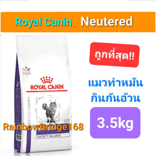 Royal Canin Neutered Satiety Balance 3.5kg อาหารแมวทำหมัน ถุ…