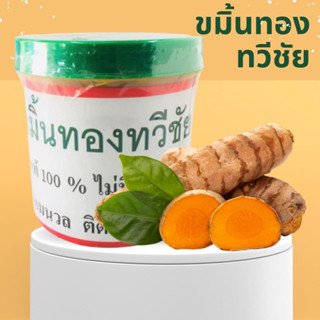 ขมิ้นทอง ทวีชัย ขมิ้นชันแท้100%