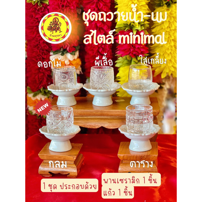 DG01-❤️‍🔥// ชุดถวายน้ำ ถวายนม สีขาว มินิมอล