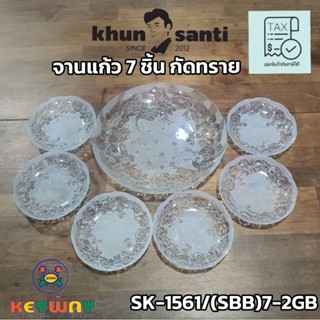 KHUN SANTIจานแก้ว 7ชิ้นลายดอกกัดทราย SK-1561/(SBB)7-2GB