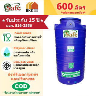 ถังเก็บน้ำบนดิน สีน้ำเงิน ขนาด 600 ลิตร SAFE ลูกโลก มอก.816-2556 มาตรฐาน Food Grade ส่งฟรีกรุงเทพและปริมณฑล