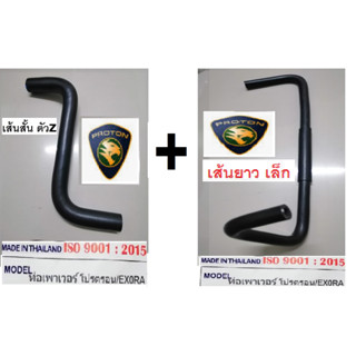 ท่อกระปุกน้ำมันพวงมาลัยเพาวเวอร์ของรถProton Exora ฝาแดง,ท่อน้ำบนรถProton gen2 ฝาแดง,ท่อน้ำมันพวงมาลัยเพาวเวอร์รถproton