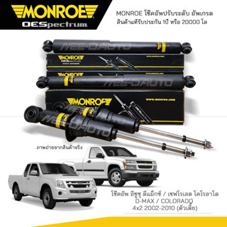 MONROE โช๊คอัพ COLORADO / D-MAX ( ดีเเม็กซ์) 4X2 (ตัวเตี้ย) ปี 2002-2010 FR -744019SP / RR - 378019SP