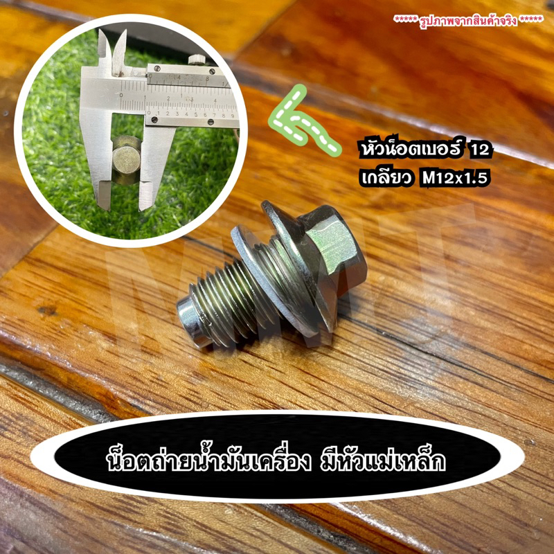 น็อตถ่ายน้ำมันเครื่องแม่เหล็ก (แรงดูดสูง) หัวเบอร์ 12 พร้อมแหวนรองน็อต – โปรปัง