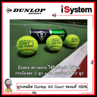 ลูกบอลเทนนิส DUNLOP FORT ALL COURT มือ 2 เกรด A สภาพสวย 60-70% กระป๋องละ 3 ลูก x 24 กระป๋อง ของแท้ 100% ใช้ฝึกเล่นซ้อมตี