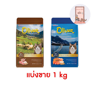 แบ่งขาย 1 กก. Oliver Cat อาหารแมว โอลิเวอร์