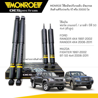 MONROE โช๊คอัพ FORD RANGER 4x4 1997-02 RANGER / 2006-11 / MAZDA FIGHTER 1997-02 / BT-50 4x4 2006-11