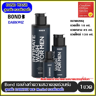 Bond Intimate wash เจลล้างน้องชาย ล้างทำความสะอาด จุดซ่อนเร้น ผู้ชาย สูตรเย็น ดาร์ควิซ(Dark Wiz) สีน้ำเงิน (แยกจำหน่าย)