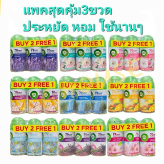 แอวิครีฟิล 250ml.แพคสุดคุ้ม2free1 Air Wick Life Scents FreshmaticRefill (2 + 1) [Value Pack]สามารถใช้กับเกลดได้