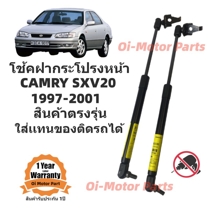 โช๊คค้ำฝากระโปรงหน้า TOYOTA Camry SXV20 ราคาคู่ ส่งฟรี