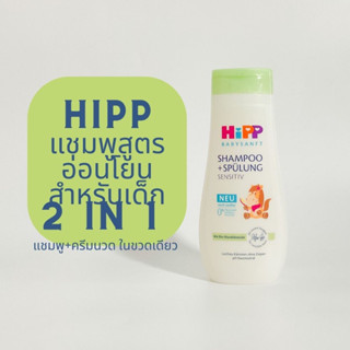 พร้อมส่ง 💨 HIPP แชมพูเด็กเร่งผมยาว สูตรอ่อนโยน 💯 แชมพูผสมครีมนวดของเด็กจากเยอรมัน