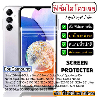 ฟิล์มไฮโดรเจล แบบใส ติดหน้าจอ Samsung S23 S23+ S23Ultra S22 S22+ S21 S21+ S20 S20Ultra S20FE S10 S20 Note20 Note10 S9 S8