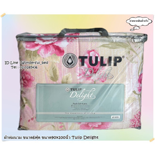 Tulip Delight   🍒22ลาย🍒  ผ้าห่มนวมแยกขาย 🔥ผ้านวมขนาด 6ฟุต และ 3.5 ฟุต🔥ทิวลิปดีไลท์ ลายทั่วไป ลายดอกไม้ 7020