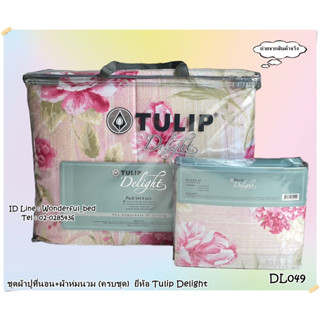 Tulip Delight 🍎16ลาย🍎ชุดเครื่องนอน (ชุดผ้าปู+ผ้านวม)  ยี่ห้อทิวลิปดีไลท์ ลาย Modern ลายดอกไม้ ลายคลาสสิค No.8936