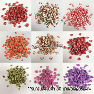 ฟีโม่ตกแต่งเล็บ ฟีโม่ผลไม้ 2 กรัม (1-10)🍎🍇 ❗️สั่งขั้นต่ำ 30 บาท/ออเดอร์❗️