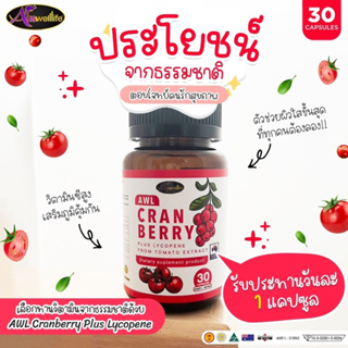 2 แถม 1 | Auswelllife Cranberry Plus Lycopene แครนเบอร์รี่ ไลโคปีน ผิวเนียนสวย กระจ่างใส ลดฝ้า กระ จุดด่างดำ