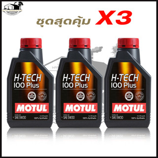 MOTUL โมตุล 5W-30 1ลิตรX3ขวด  H-TECH 100 PLUS น้ำมันเครื่องยนต์เบนซิน สังเคราะห์แท้ 100%