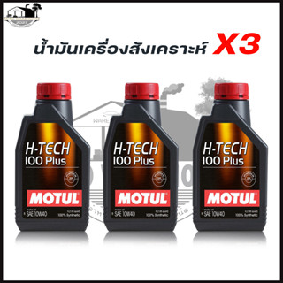 MOTUL H-TECH 10W-40 3ลิตร H-TECH 100 PLUS น้ำมันเครื่องยนต์เบนซิน สังเคราะห์แท้ 100% ( 1L.x3ขวด )