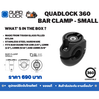 QUADLOCK 360 Base - Bar Clamp Small รองรับขนาด Bar 10, 12, 14 และ 16mm