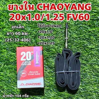 ยางใน CHAOYANG 20x1.0/1.25 FV60 Y051109