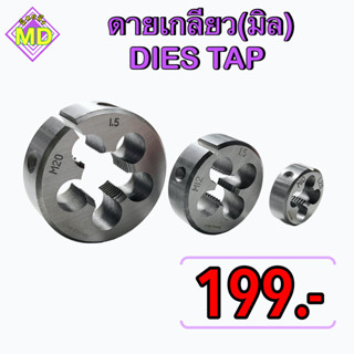 ดายเกลียวมิลขวา    ( DIES TAP )      🛺 พร้อมส่ง 🛺