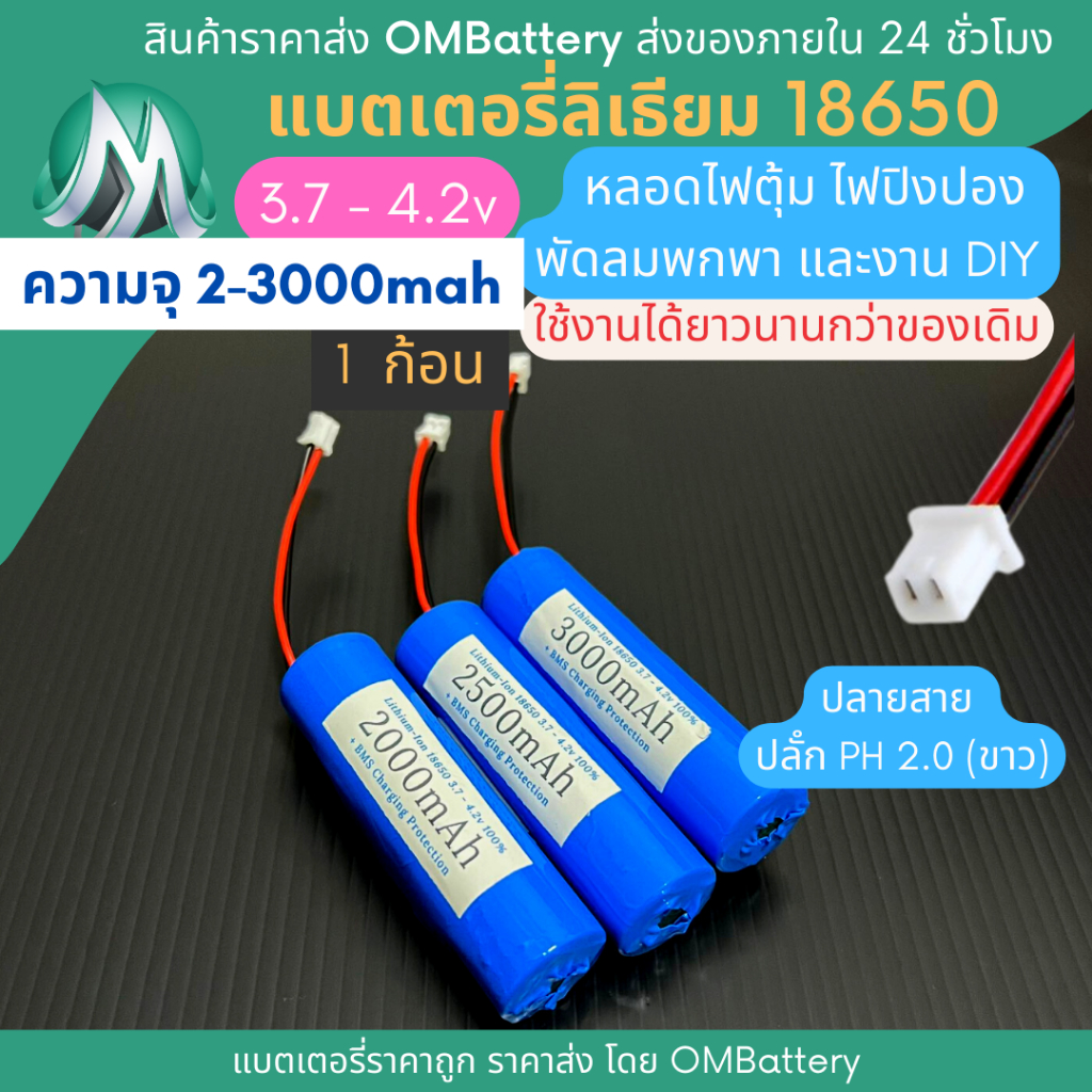 [18650] 3.7v - 4.2v 2000mah - 3000mah+BMS +ปลายสายปลัํก PH 2.0 (ขาว) แบตโซลาเซลล์ ไฟตุ้ม พัดลมพกพา