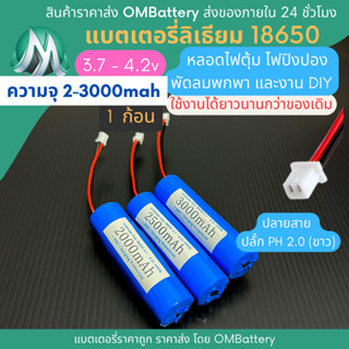 [18650] 3.7v - 4.2v 2000mah - 3000mah+BMS +ปลายสายปลัํก PH 2.0 (ขาว) แบตลิเธียมไออ้อน แบตโซลาเซลล์ ไฟตุ้ม พัดลมพกพา DIY