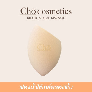 CHO BLEND&amp;BLUR SPONGE ฟองน้ำโช ฟองน้ำไข่เกลี่ยรองพื้น เนื้อนุ่มฟู ไม่บาดผิว