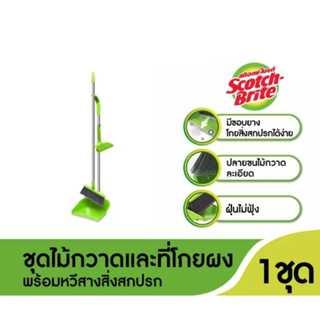 3M Scotch-Brite สก๊อตช์-ไบรต์ ชุดไม้กวาดและที่โกยผงพร้อมหวีสางสิ่งสกปรก