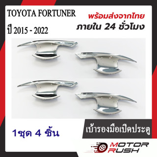 เบ้ารองมือเปิดประตู เบ้ากันรอยTOYOTA  FORTUNER ปี 2015 - 2022 ชุบโครเมี่ยม/สีดำ ( 1 ชุด 4 ชิ้น ) โตโยต้า ฟอร์จูนเนอร์