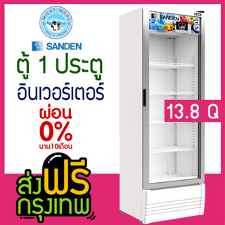 ตู้แช่ 1 ประตู ตู้แช่เครื่องดื่ม ความจุ 390 ลิตร / 13.8 คิว รุ่น SPB-0400 ยี่ห้อ SANDEN INTERCOOL