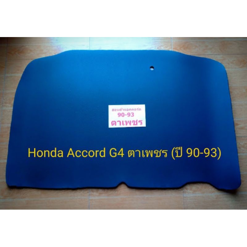 ฉนวนกันความร้อนฝากระโปรงรถยนต์ Honda Accord G4 (ปี 1990-1993) ตาเพชร