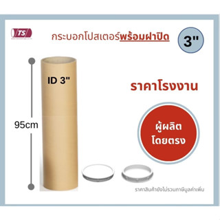 กระบอกโปสเตอร์ 3" โรงงานขายเอง ความยาว 95cm พร้อมส่ง แกนกระดาษโปสเตอร์สำหรับใส่สินค้า (พร้อมฝาปิดสีขาว-ดำ) TS Papertube