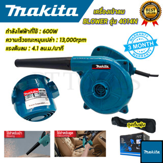 MAKITA เครื่องเป่าลม BLOWER รุ่น 4014N (AAA)