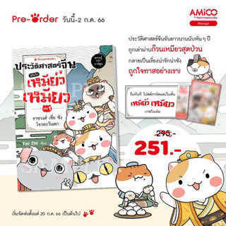 Pre-Order ประวัติศาสตร์จีน แบบเหมียวเหมียว เล่ม1 ราชวงศ์เซี่ย ซัง โจวตะวันออก