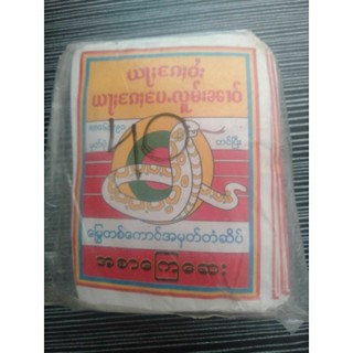 မြွေတစ်ကောင်အစာကြေဆေးสมุนไพรไทยใหญ่ยางู