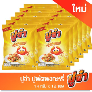 ปูจ๋า ปูผัดผงกะหรี่ 5บาทx12ซอง