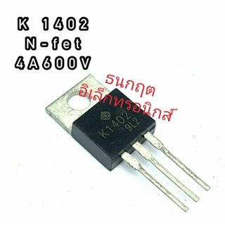 K1402 ทรานซิสเตอร์ มอสเฟต MOSFET N Channel  TO 220 สินค้าพร้อมส่ง ออกบิลได้ (ราคาต่อตัว)