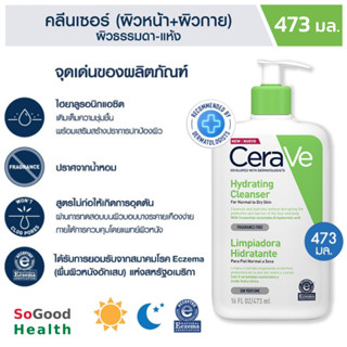 💥EXP 11/25💥CERAVE HYDRATING CLEANSER 473 ml.คลีนเซอร์ทำความสะอาดผิวหน้าและผิวกาย สูตรสำหรับผิวแห้ง-แห้งมาก อ่อนโยนต่อผิว