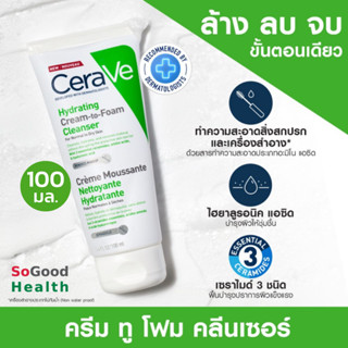 💥EXP 10/25💥CERAVE HYDRATING CREAM-TO-FOAM CLEANSER 100 ml.คลีนเซอร์ทำความสะอาดและล้างเครื่องสำอางบนผิวหน้าในขั้นตอนเดียว