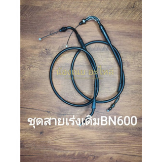 (A71) Benelli BN600 ชุด สายเร่ง สายคันเร่ง เดิม ตรงรุ่น ขายเป็นชุด