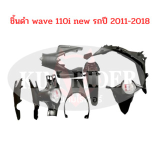 wave 110i new ชิ้นดำด้าน แท้เบิกศูนย์ ชิ้นดำ Honda  เวฟ 110i ใหม่ ครบคัน 8 ชิ้น รุ่นไฟธรรมดา รถปี 2011-2018 พร้อมส่ง