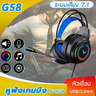 หูฟังแบบครอบหัวG58 USB Blacklight RGB ระบบเสียง7.1 พร้อมไมโครโฟนในตัว Gaming Headset หูฟัง เกมมิ่ง หูฟังคอมพิวเตอร์