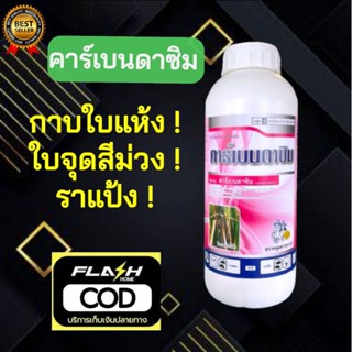 คาร์เบนดาซิม (carbendazim) 50% SC (ขนาด 1 ลิตร) โรคใบไหม้,โรคกาบใบแห้ง โรคใบจุดสีน้ำตาล