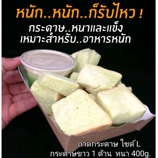 ถาดกระดาษ​ ไซด์ ​L​  (18.5x11.5x4cm.) กระดาษขาว​1​ด้าน