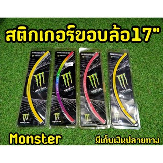 ล้างสต็อก สติกเกอร์ขอบล้อ ขนาด17 นิ้ว โลโก้ Monster  Mslaz CB650 Ninja Z800 เเละรุ่นอื่นๆ ทักมาสอบถามได้ค่ะ