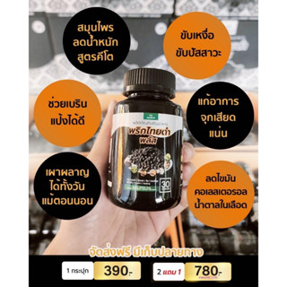 2 แถม 1 พริกไทยดำพลัสSN9🚚ส่งฟรี! สมุนไพรลดน้ำหนัก สลายไขมัน แก้จุกเสียด กรดไหลย้อน แม่หลังคลอด ให้นมทานได้