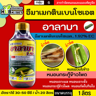 อาลาบา 1ลิตร (อีมาเมกติน) กำจัดหนอนกระทู้ หนอนเจาะ หนอนกัดใบกินใบทุกชนิด