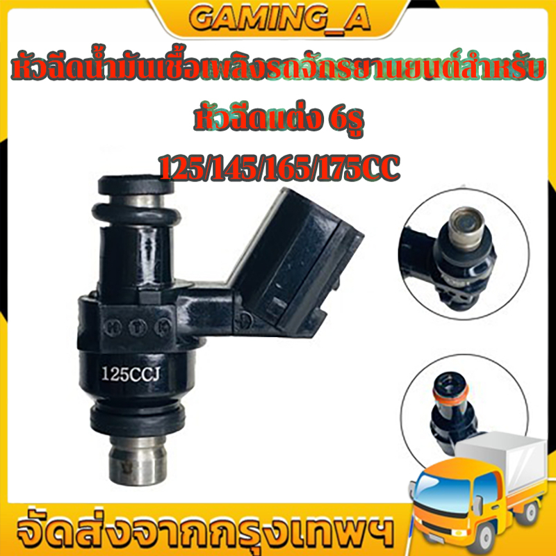 【ส่งจากกรุงเทพ】หัวฉีดน้ำมันเชื้อเพลิง หัวฉีดมอเตอร์ไซค์ หัวฉีดแต่ง 6รู J 125CC/6รู G สั้น145CC/6รู K