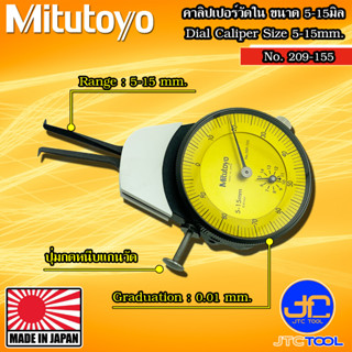 Mitutoyo คาลิปเปอร์แบบเข็มวัดใน (ตีนผี) รุ่น 209-155 - Dial Caliper Gage Internal Measurement Type No. 209-155